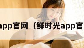 鲜时光app官网（鲜时光app官方下载）