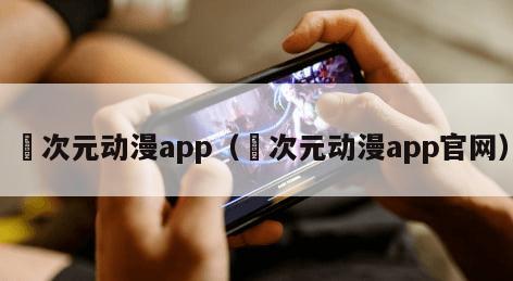 囧次元动漫app（囧次元动漫app官网）
