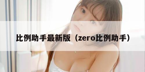 比例助手最新版（zero比例助手）