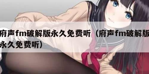 府声fm破解版永久免费听（府声fm破解版永久免费听）