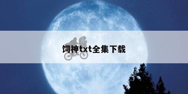 饲神txt全集下载