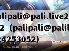 palipali@pali.live2.4.2（palipali@palilive24253052）