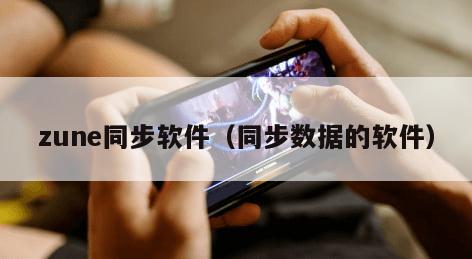 zune同步软件（同步数据的软件）