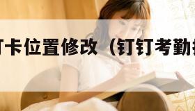 钉钉考勤打卡位置修改（钉钉考勤打卡位置修改神器）