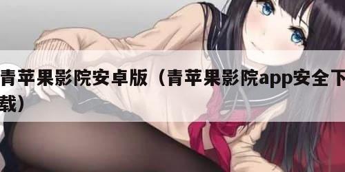 青苹果影院安卓版（青苹果影院app安全下载）