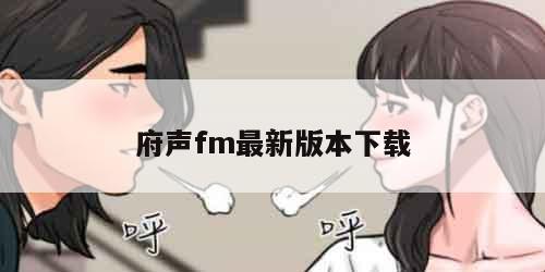 府声fm最新版本下载
