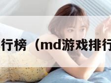 md游戏排行榜（md游戏排行榜前十名）