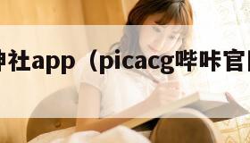琉璃神社app（picacg哔咔官网入口下载）