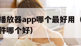 免费音乐播放器app哪个最好用（免费听歌的音乐软件哪个好）
