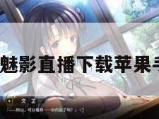 伊人下载（魅影直播下载苹果手机版官网）