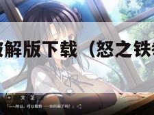 怒之铁拳4破解版下载（怒之铁拳4最新版下载）