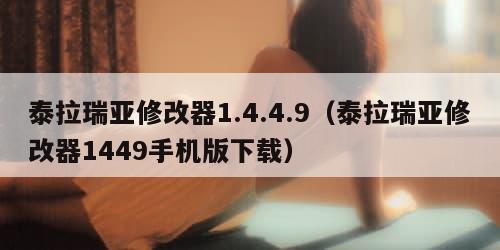 泰拉瑞亚修改器1.4.4.9（泰拉瑞亚修改器1449手机版下载）