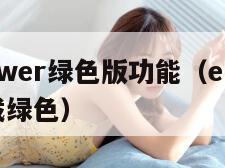 ehviewer绿色版功能（ehviewer下载绿色）