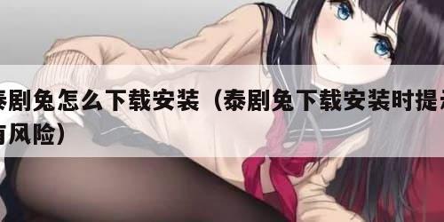 泰剧兔怎么下载安装（泰剧兔下载安装时提示有风险）