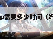 下载妈咪app需要多少时间（妈咪游戏安装）