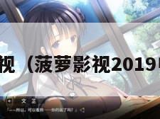 菠萝影视（菠萝影视2019电视剧）