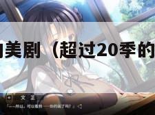 超过20季的美剧（超过20季的美剧排行榜）