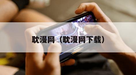 耽漫网（耽漫网下载）