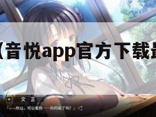 音悦APP（音悦app官方下载最新版本更新内容）