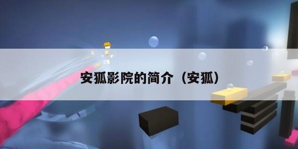 安狐影院的简介（安狐）