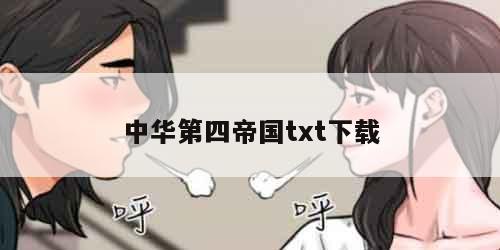 中华第四帝国txt下载