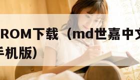 MD世嘉ROM下载（md世嘉中文游戏rom合集手机版）