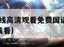 火狐电影在线高清观看免费国语（火狐1982年电影在线看）