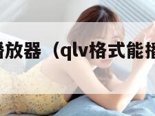 qlv格式播放器（qlv格式能播放视频吗）