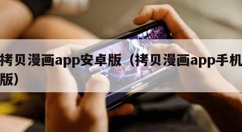 拷贝漫画app安卓版（拷贝漫画app手机版）