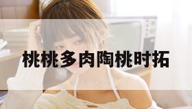 桃桃多肉陶桃时拓