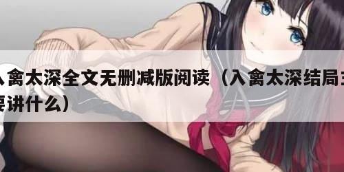入禽太深全文无删减版阅读（入禽太深结局主要讲什么）