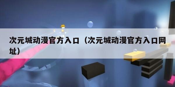 次元城动漫官方入口（次元城动漫官方入口网址）