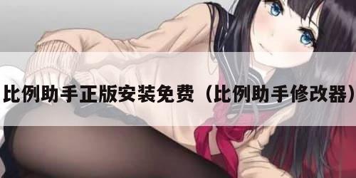 比例助手正版安装免费（比例助手修改器）