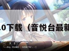 音悦1.7.0下载（音悦台最新版下载）