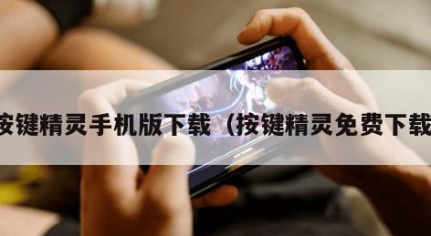 按键精灵手机版下载（按键精灵免费下载）