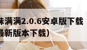 啵乐腐味满满2.0.6安卓版下载（啵乐腐味满满最新版本下载）