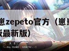 下载崽崽zepeto官方（崽崽zepeto中文版最新版）