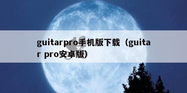 guitarpro手机版下载（guitar pro安卓版）