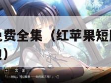 红苹果短剧免费全集（红苹果短剧免费全集拜年免费领红包）