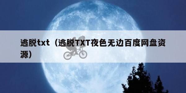 逃脱txt（逃脱TXT夜色无边百度网盘资源）