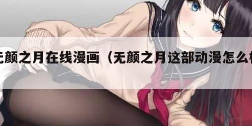 无颜之月在线漫画（无颜之月这部动漫怎么样）