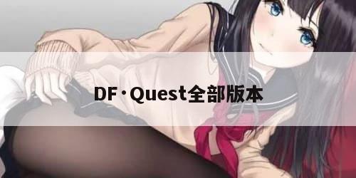 DF·Quest全部版本