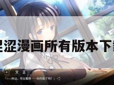 涩涩漫画所有版本下载
