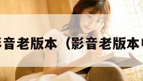 qq影音老版本（影音老版本电脑）