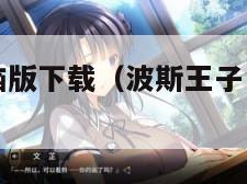 波斯王子电脑版下载（波斯王子电脑版下载安装）