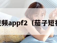 茄子短视频appf2（茄子短视频214）