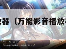 万能影音播放器（万能影音播放器多少钱一台）
