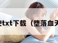 堕落血天使txt下载（堕落血天使笔趣阁）
