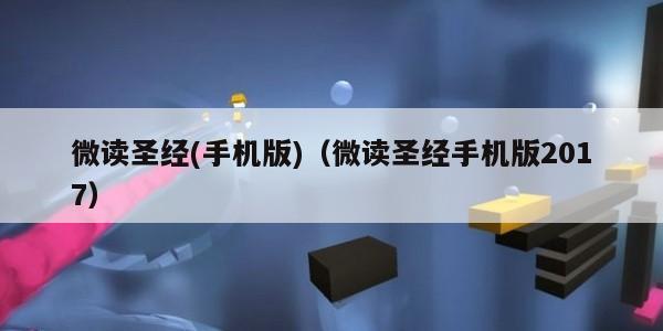 微读圣经(手机版)（微读圣经手机版2017）