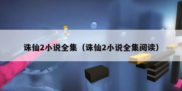 诛仙2小说全集（诛仙2小说全集阅读）